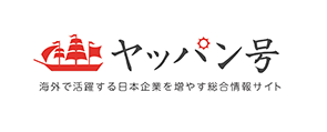 日本企業の海外進出支援サイト ヤッパン号