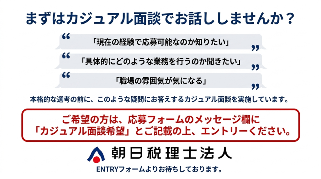 朝日税理士法人東京本部　国際税務業務求人　まずはカジュアル面談でお話ししましょう。エントリーフォームよりカジュアル面談希望とご記載の上、エントリーしてください。